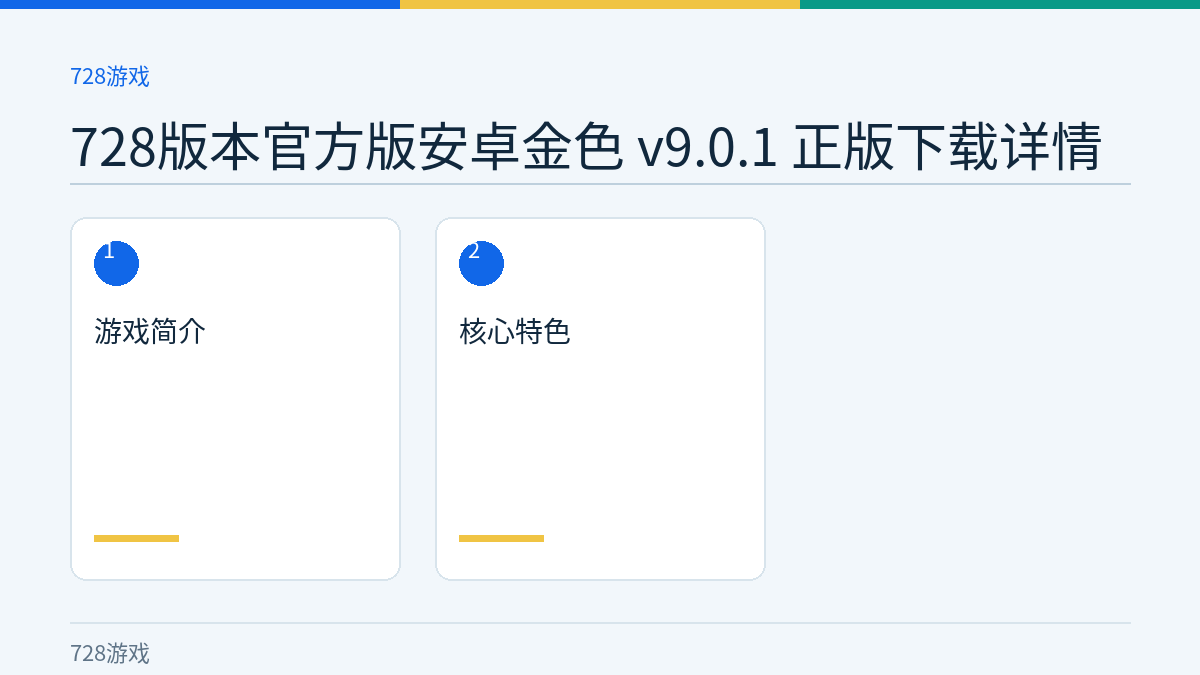 728版本官方版安卓金色 v9.0.1 正版下载详情文章内容示意图